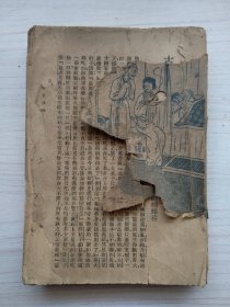 古本金瓶梅（三）兰陵笑笑生著 上海新文化书社（存1-242页、民国版、品如图）