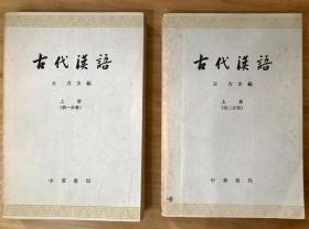 《古代汉语》上册（第一、二分册）
《古代汉语》下册（第一、二分册）