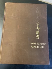 艾克名著 ，1968年再版《中国花梨家具图考》 精装护封 160多幅图版+图例