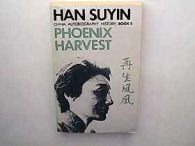 韩素音系列作品14:1982年英文版《Phoenix Harvest》凤凰的收获