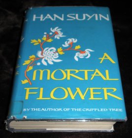 韩素音系列作品6:1966年英文版《A Mortal Flower》凋谢的花朵