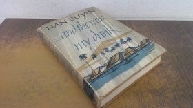韩素音系列作品3: 1956年英文版《And The Rain My Drink》餐风沐雨