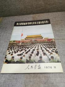 《人民画报》伟大的领袖和导师毛泽东主席永垂不朽，1976年11月，保存完好如新，特大8开，低价拍