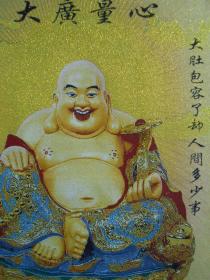 《心量广大》弥勒佛像织锦一幅，“大度包容了却人间多少事，满脸欢喜笑开天下古今愁”彩色丝线钩织，结缘包邮