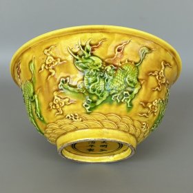 明弘治素三彩黄釉绿彩浮雕麒麟纹碗
