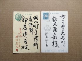 【集邮品收藏拍卖  早期日本1930年左右 家书 书法 书信 邮件 纯手写毛笔字真迹 寄语 恭贺新年 实寄邮资信片邮简2枚 1枚有折 商品如图】集2402-11