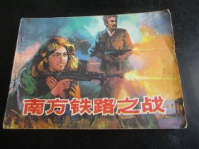 连环画《南方铁路之战》1985年，一版一印，1厚册全，山东美术出版社，品如图。