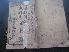 线装书《教育部审定共和国教科书----新地理（第6册）》民国6年，1册全，庄俞等编，商务印书馆，品好以图为准。
