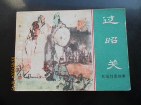 直版连环画《过昭关》1981年，1册全，一版一印，上海人民美术出版社.，品好如图。