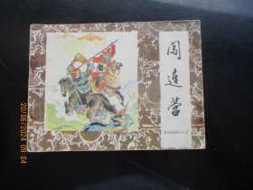直版连环画《闯连营》1984年，1册全，一版一印，中国戏剧出版社，品好如图。