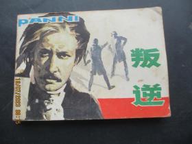 品好连环画《逆》1984年，1册全，一版一印，岭南美术出版社，品好如图。