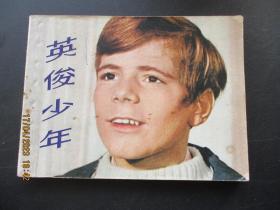 连环图《英俊少年》1982年，1册全，一版一印，上海人民美术出版社，品好如图。