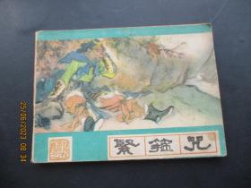 品好连环画《紧箍咒》1986年，1册全，一版二印，河北美术出版社，品好如图。