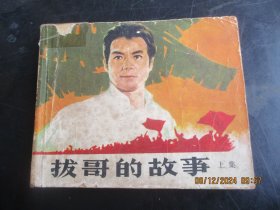 直版连环画《拔哥的故事（上集）》70年代，1册全，缺封底，中国电影出版社，品好如图