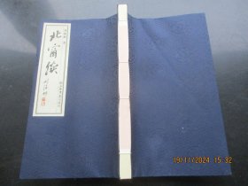 线装书《北窗续》2012年，1厚册全，刘海彬著，上海书店出版社，16开，品好如图。