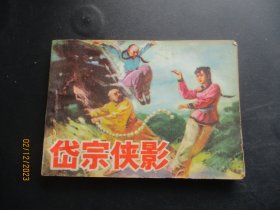 品好连环画《岱宗侠影》1985年，1册全，一版一印，山东美术出版社，品自定如图