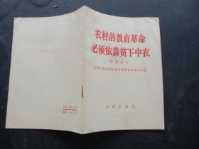 平装书《农村的教育革命必须依靠贫下中农》1968年，1册全，人民出版社，品好如图。