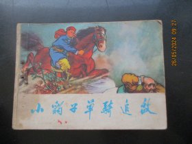 品好连环画《小豹子单骑追敌》1973年，1册全，一版一印，天津人民美术出版社，品自定如图