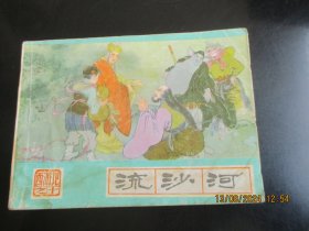 品好连环画《流沙河》1986年，1册全，一版三印，河北美术出版社，品好如图。