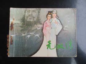 品好连环画《无双传》1982年，1册全。一版一印，福建人民出版社，品好如图