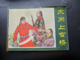 直版连环画《大闹上官桥》1982年，1册全，一版一印，中国曲艺出版社，品自定如图。