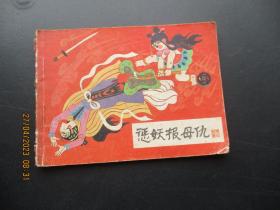 品好连环画《惩妖报母仇》1985年，1册全，一版一印，河北美术出版社，品好如图。