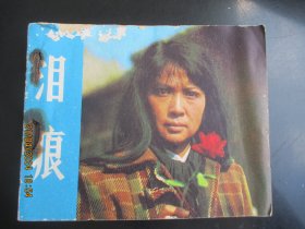 直版连环画《泪痕》1980年，1册全，一版一印， 中国电影出版社，品自定如图。