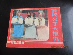 直版连环画《薛氏父子大报仇》1985年，1册全，一版一印，中国戏剧出版社，品好如图.。