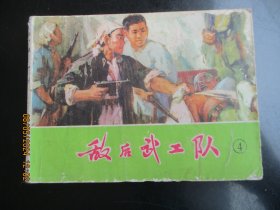 品好连环画《敌后武工队（四）》1974年，1册全，一版一印，天津人民美术出版社，品自定如图。