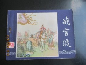 直版连环画《战官渡》1979年，1册全，三版一印，上海人民美术出版社，品好如图。