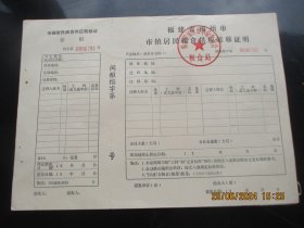 福建省福州市市镇居民粮食供应转移证明，一堆合拍，品好如图。