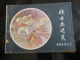 品好连环画《侠士出边关》无底面，1册全，中国文联出版社，品好如图