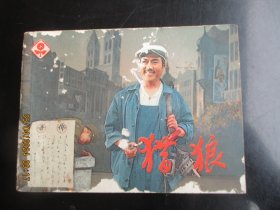 品好连环画《猎狼》1982年，1册全，一版一印，上海人民美术出版社，品自定如图。