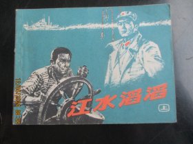 直版连环画《江水滔滔（上）》1977年，1册全，一版一印，上海人民美术出版社，品自定如图