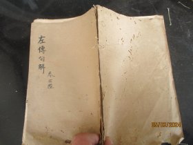 木刻本《左传句解汇旧》清，1厚册（卷6），品以图为准。