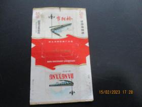 老烟标《当阳桥牌香烟》1张，湖北当阳卷烟厂，品以图为准。