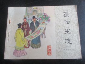 直版连环画《燕帕生波》1984年，1册全，1版1印.，中国文联出版公司出版.，品好如图。
