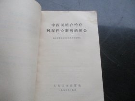 中医平装书《中西医结合治疗风湿性心脏病的体会》1972年，1册全，人民卫生出版社，品好以图为准。