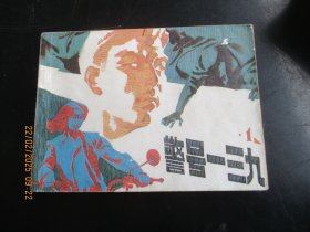 品好连环画《警号一三九》1984年，1册全，一版一印，广播出版社，品好如图。