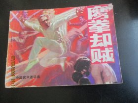 直版连环画《鹰拳却贼》1984年，1册全，一版一印，岭南美术出版社，品好如图。