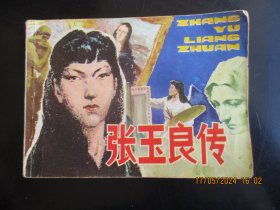 直版连环画《张玉良传》1984年，1册全，一版一印，安徽人民出版社，品自定如图