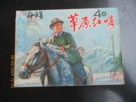 品好连环画《草原红哨》1976年，1册全，一版二印，上海人民出版社，品好如图