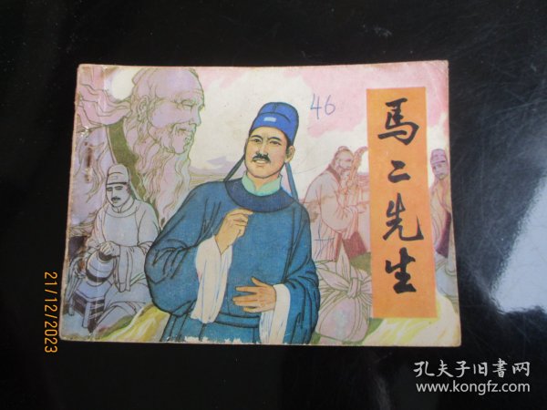 直版连环画《马二先生》1983年，一版一印，岭南美术出版社，品自定如图