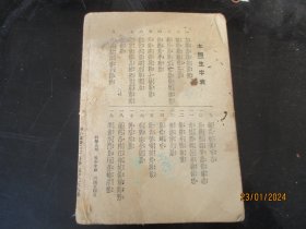 课本平装书《书名不详》50年代，1册全，品以图为准。