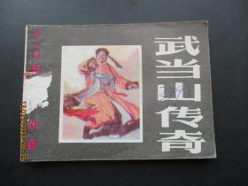 品好连环画《武当传奇---怒民审州官》1985年，1册全，一版一印，黑龙江人民美术出版社，品好如图。