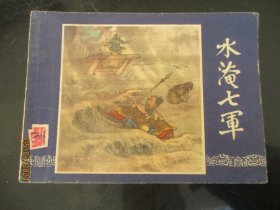 品好连环画《水淹七军》》1979年，1册全，三版二印，上海人民美术出版社，品好如图。