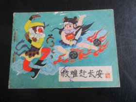 品好连环画《救难赴长安》1985年，1册全，河北美术出版社，一版一印，品好如图。