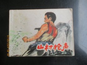 品好连环画《山村枪声》1977年，1册全，一版一印，上海人民出版社，品以图为准。