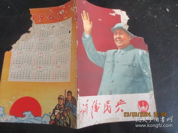 老期刊《前线民兵》1968年，1册（1），32开，品以图为准。