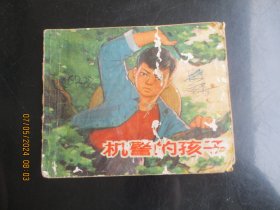 品好连环画《机警的孩子》1973年，1册全，一版一印，上海人民出版社，品好如图。